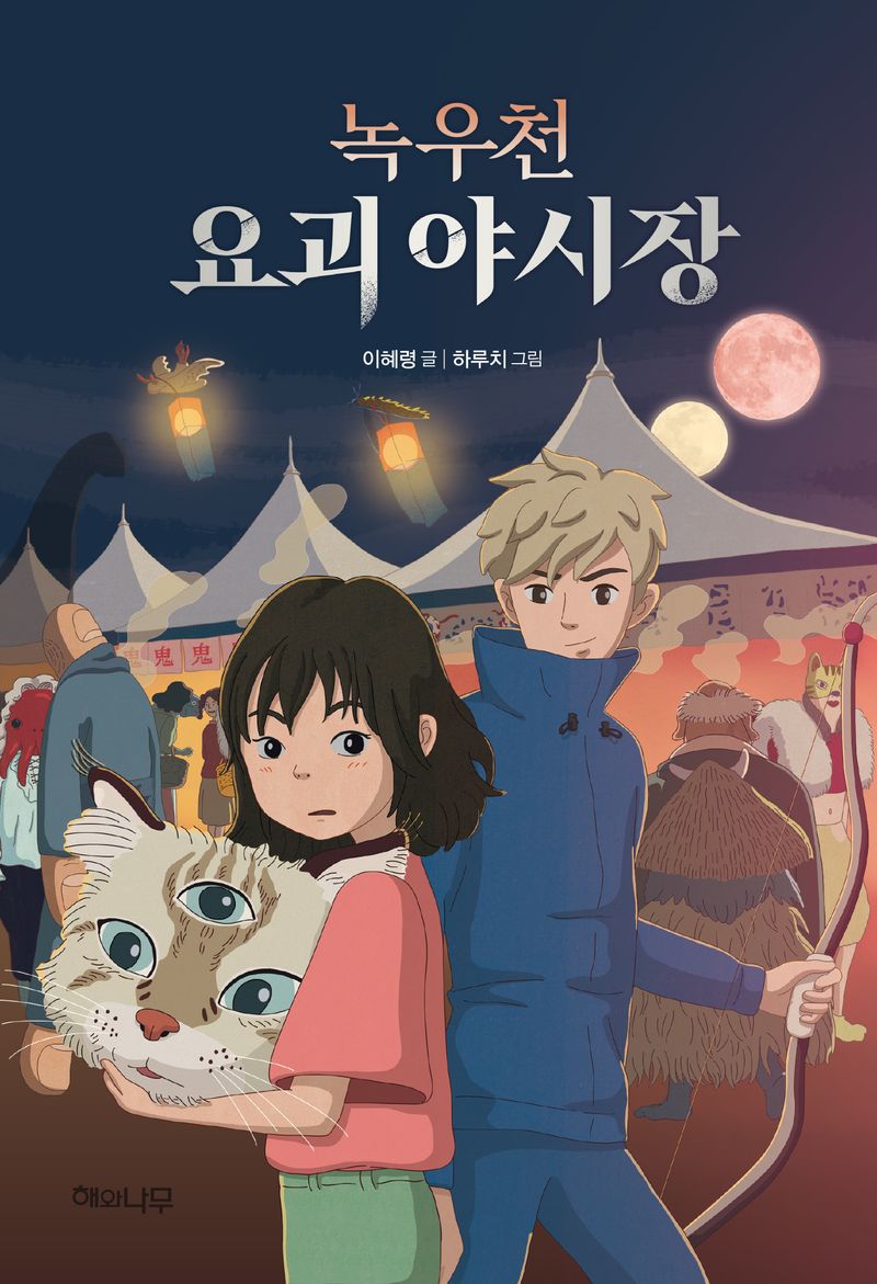 녹우천 요괴 야시장
