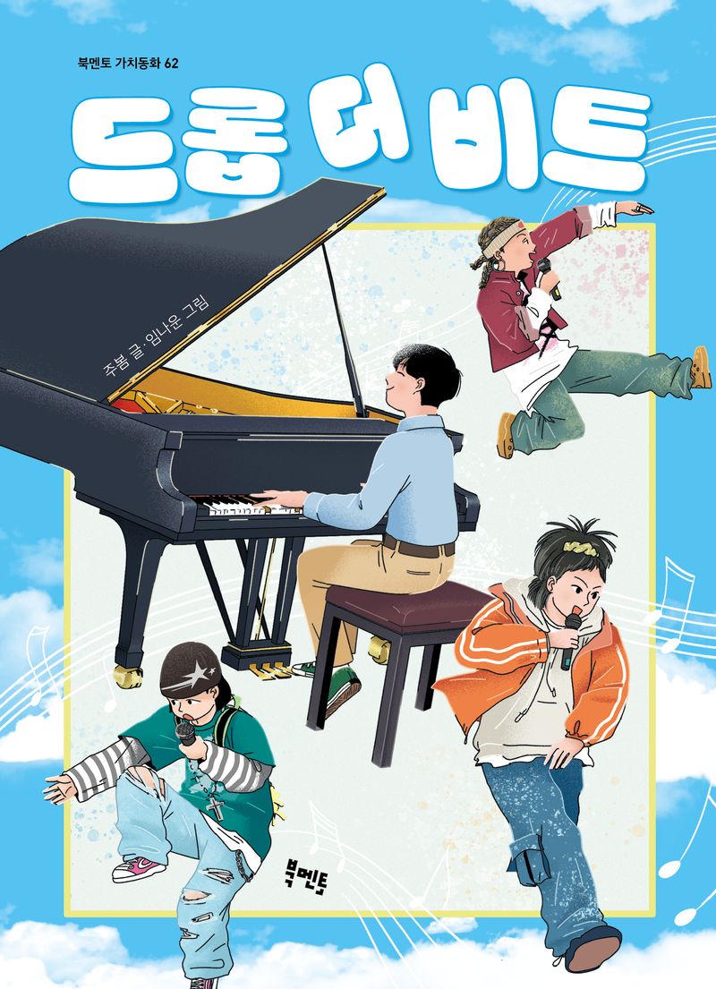 드롭 더 비트