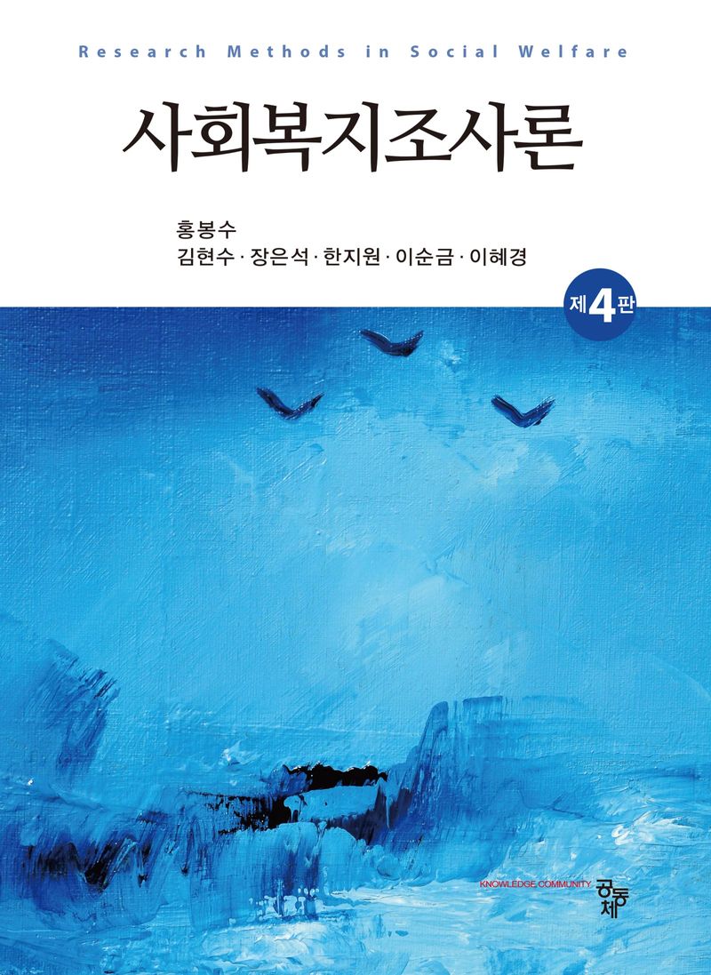 사회복지조사론 = Research methods in social welfare