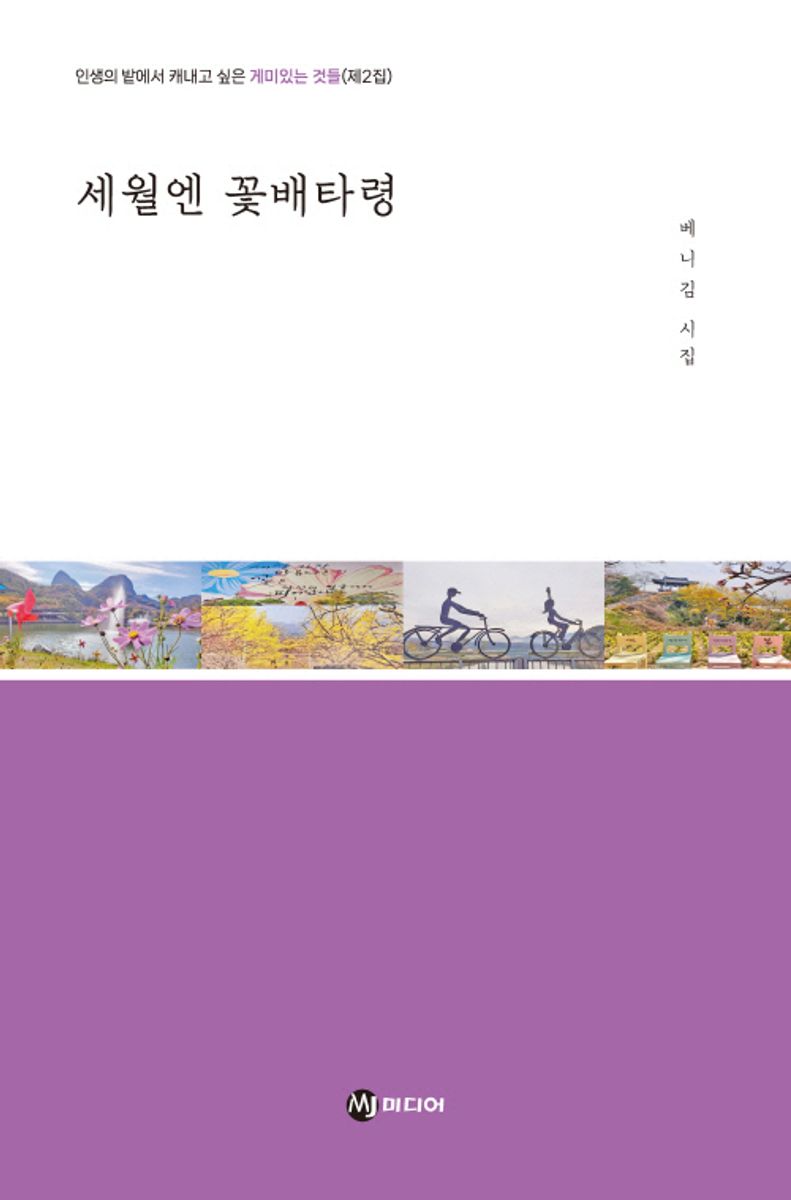 세월엔 꽃배타령 : 베니김 시집