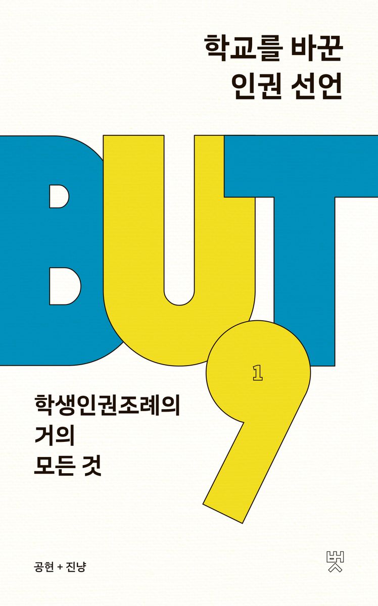 학교를 바꾼 인권 선언 : 학생인권조례의 거의 모든 것