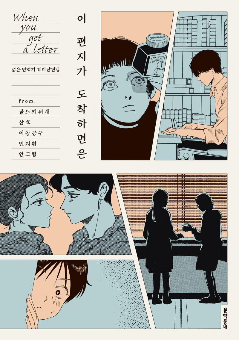이 편지가 도착하면은 = When you get a letter : 젊은 만화가 테마단편집