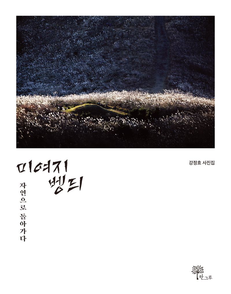 미여지벵듸 : 자연으로 돌아가다 : 강정효 사진집