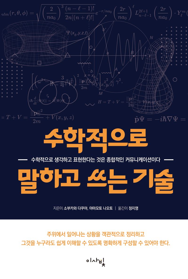 수학적으로 말하고 쓰는 기술 : 수학적으로 생각하고 표현한다는 것은 종합적인 커뮤니케이션이다