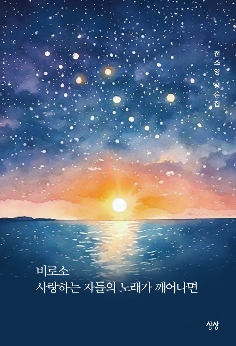 비로소 사랑하는 자들의 노래가 깨어나면 : 전소영 평론집
