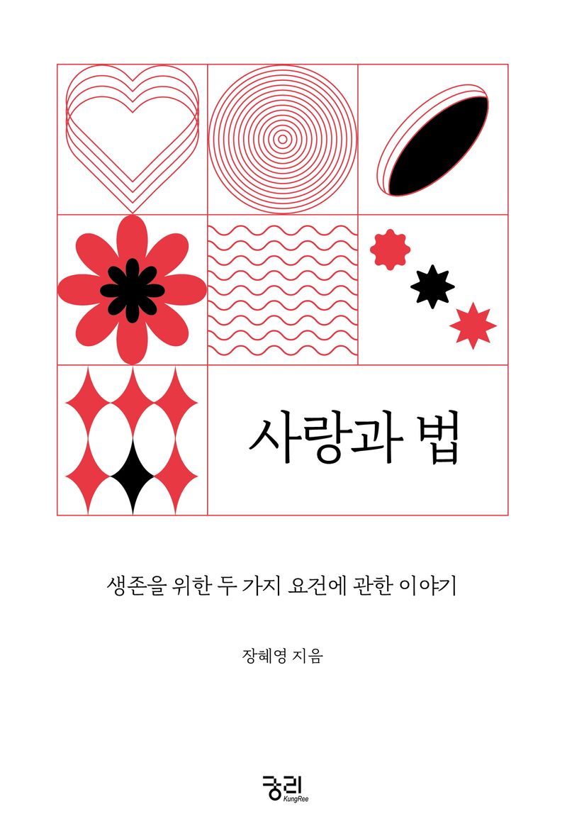 사랑과 법 : 생존을 위한 두 가지 요건에 관한 이야기 / 장혜영 지음