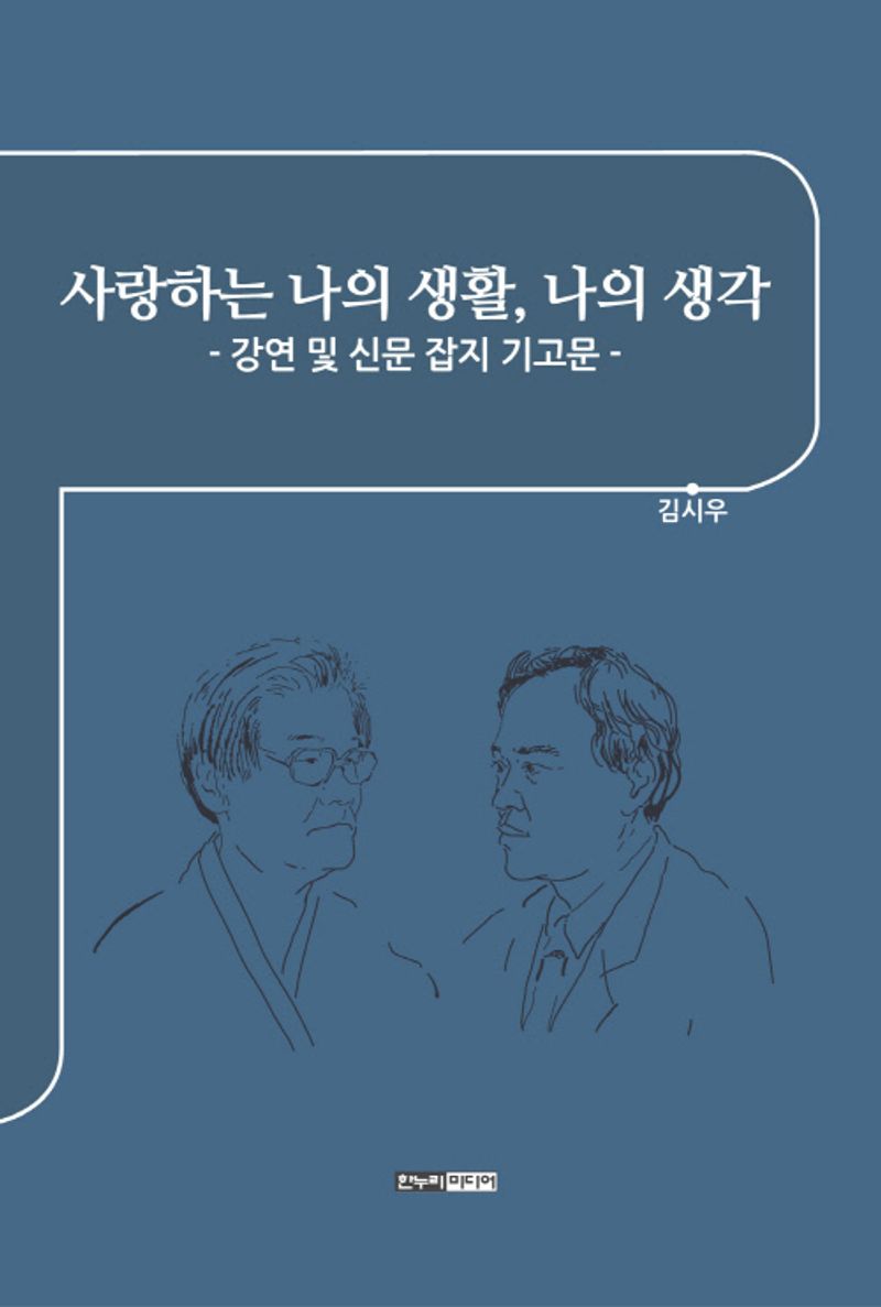 사랑하는 나의 생활, 나의 생각 : 강연 및 신문 잡지 기고문