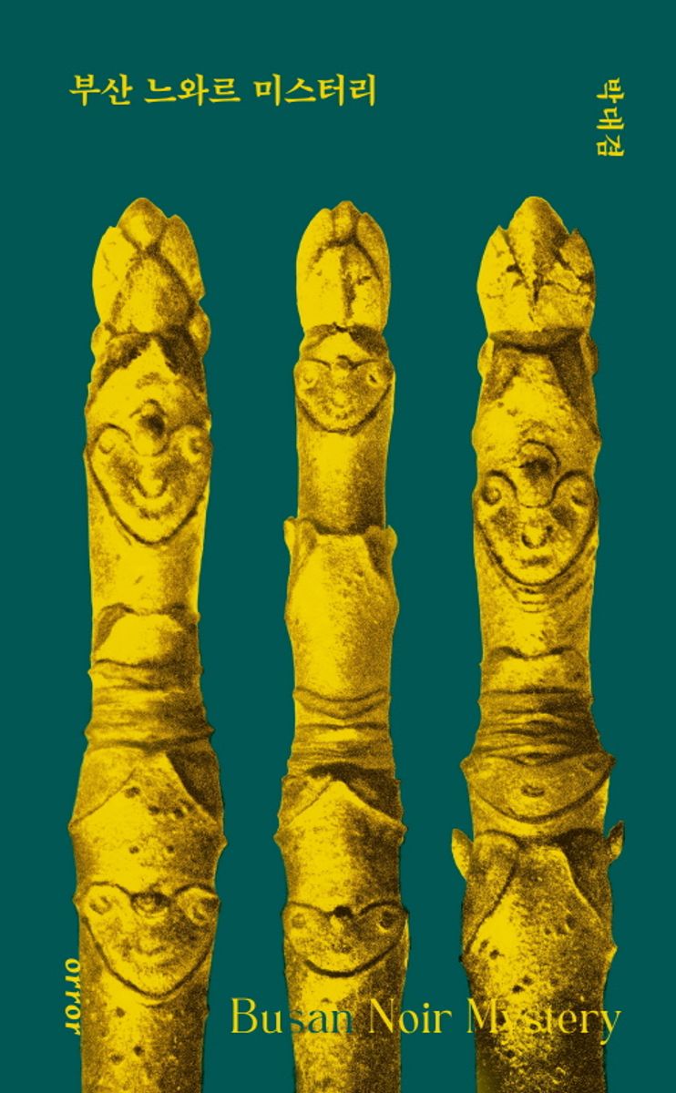 부산 느와르 미스터리 = Busan noir mystery