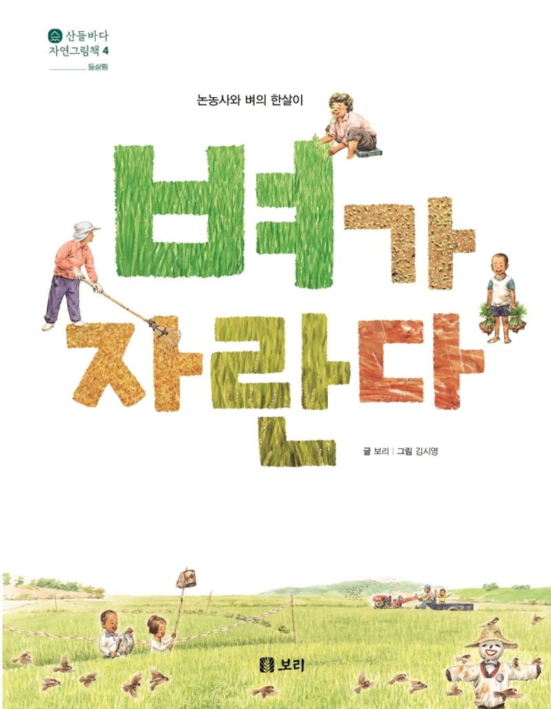 벼가 자란다 : 논농사와 벼의 한살이