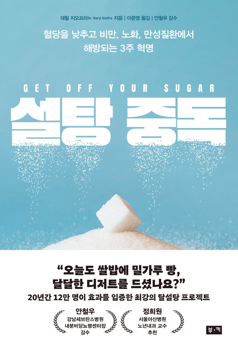 설탕 중독 : 혈당을 낮추고 비만, 노화, 만성질환에서 해방되는 3주 혁명