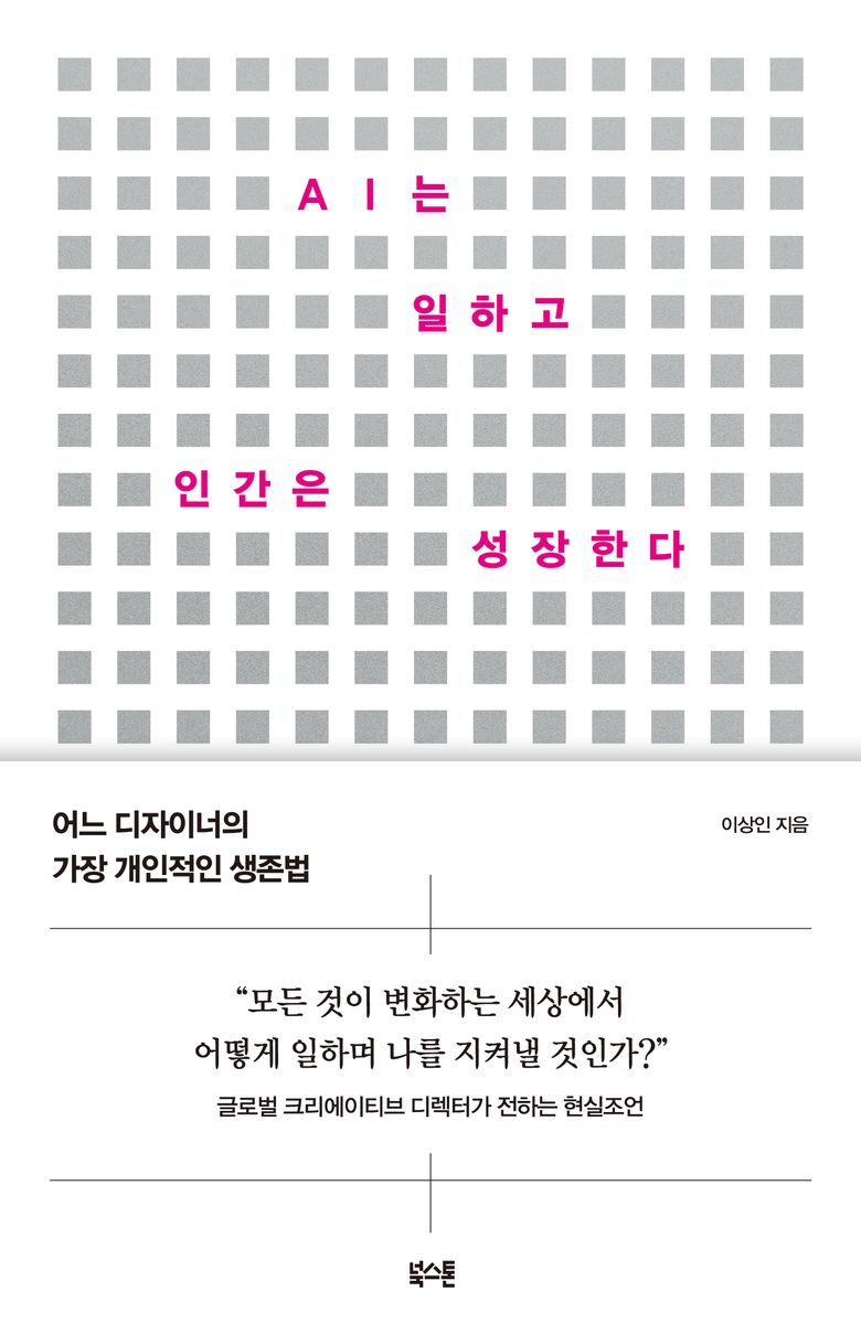 AI는 일하고 인간은 성장한다 : 어느 디자이너의 가장 개인적인 생존법