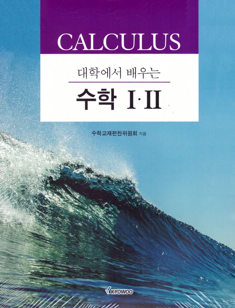 (대학에서 배우는) 수학 I·II = Calculus