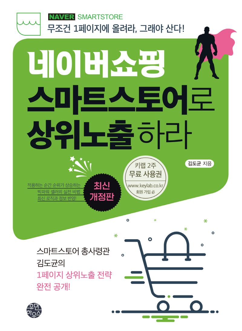 네이버쇼핑 스마트스토어로 상위노출 하라 : 무조건 1페이지에 올려라, 그래야 산다!