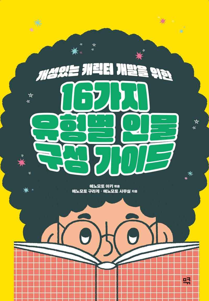 (개성있는 캐릭터 개발을 위한) 16가지 유형별 인물 구성 가이드