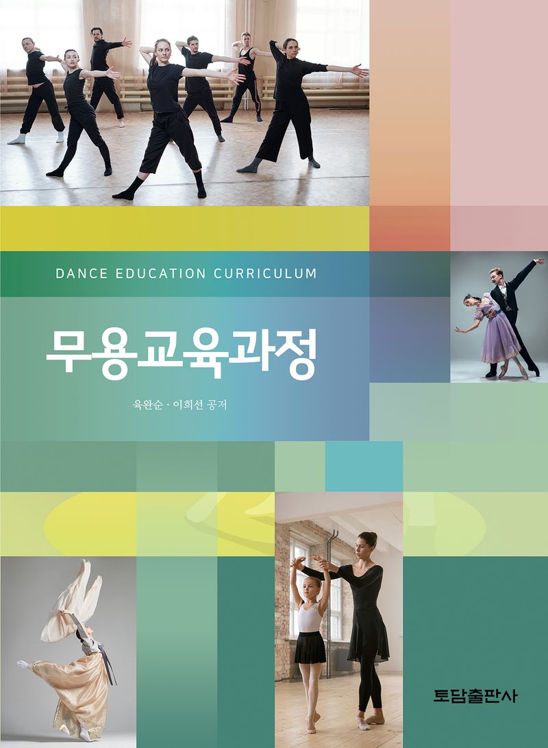무용교육과정 = Dance education curriculum