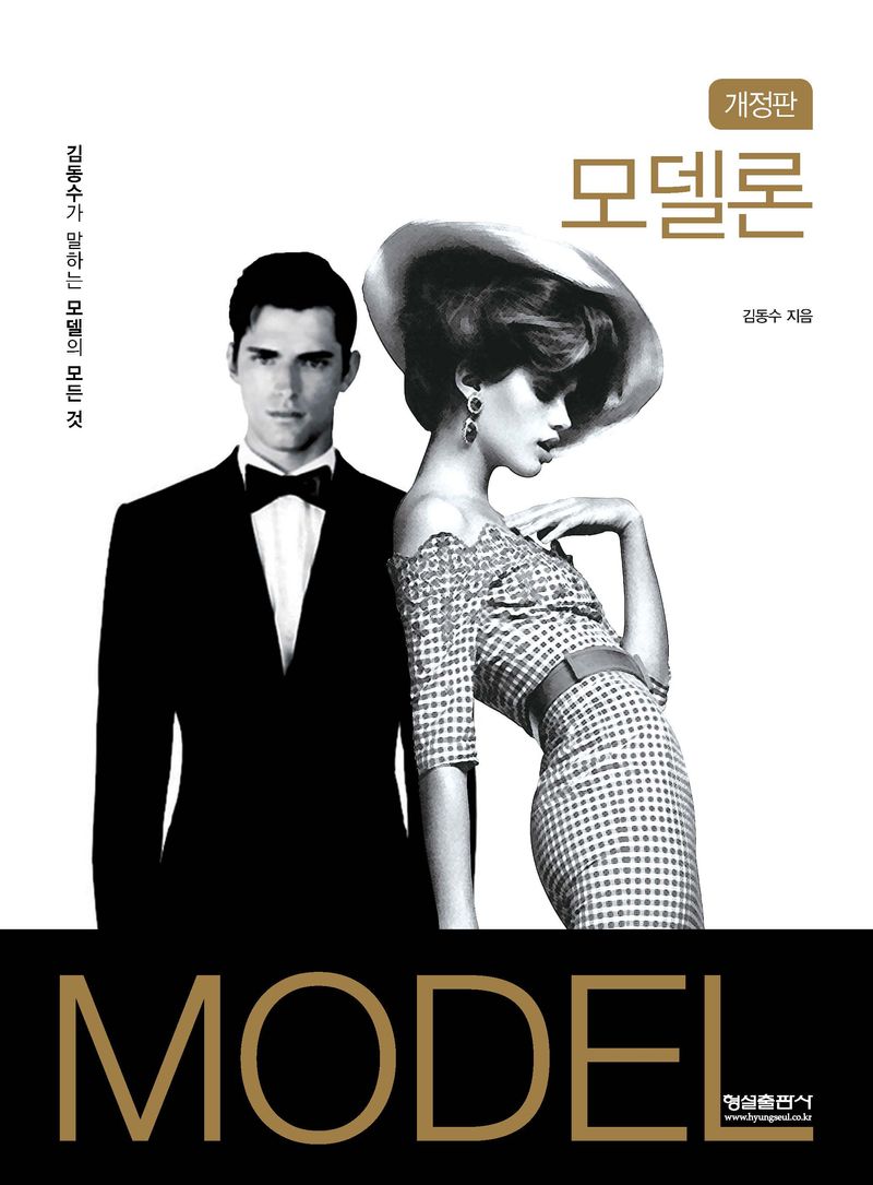모델론 = Model : 김동수가 말하는 모델의 모든 것