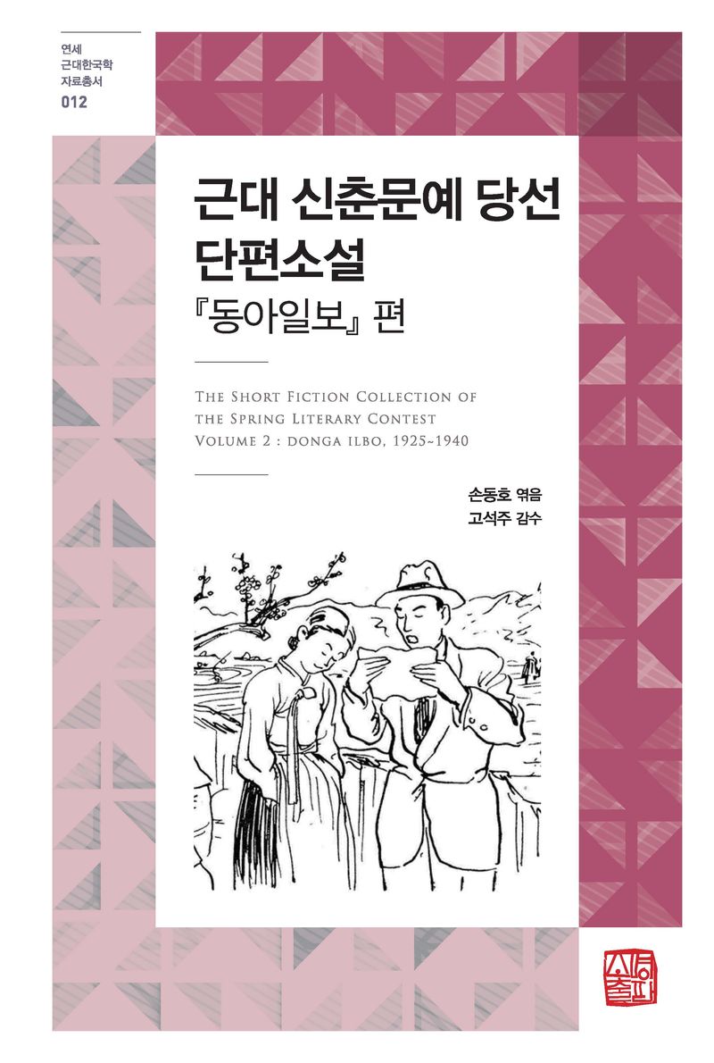 근대 신춘문예 당선 단편소설. 『동아일보』 편 = The short fiction collection of the spring literary contest volume 2 : Donga Ilbo, 1925-1940