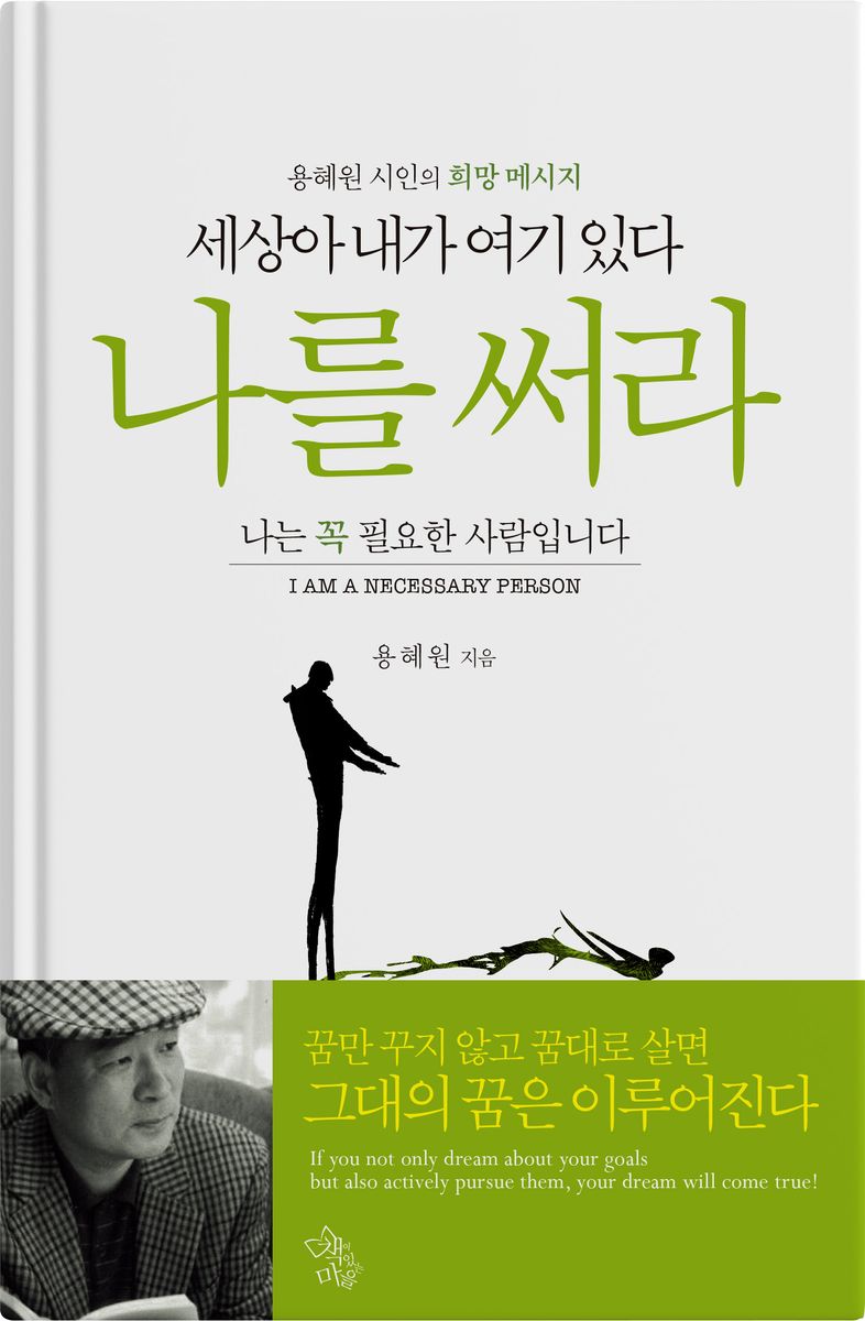 (세상아 내가 여기 있다) 나를 써라 : 용혜원 시인의 희망 메시지
