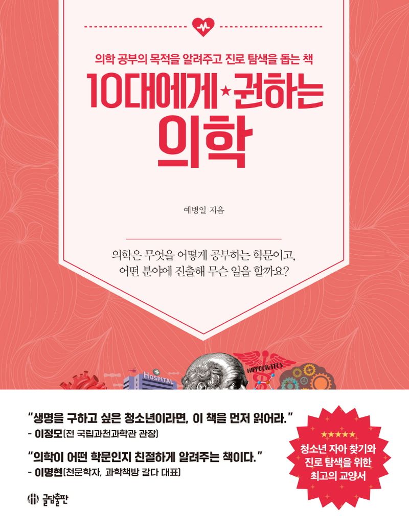 10대에게 권하는 의학 : 의학 공부의 목적을 알려주고 진로 탐색을 돕는 책