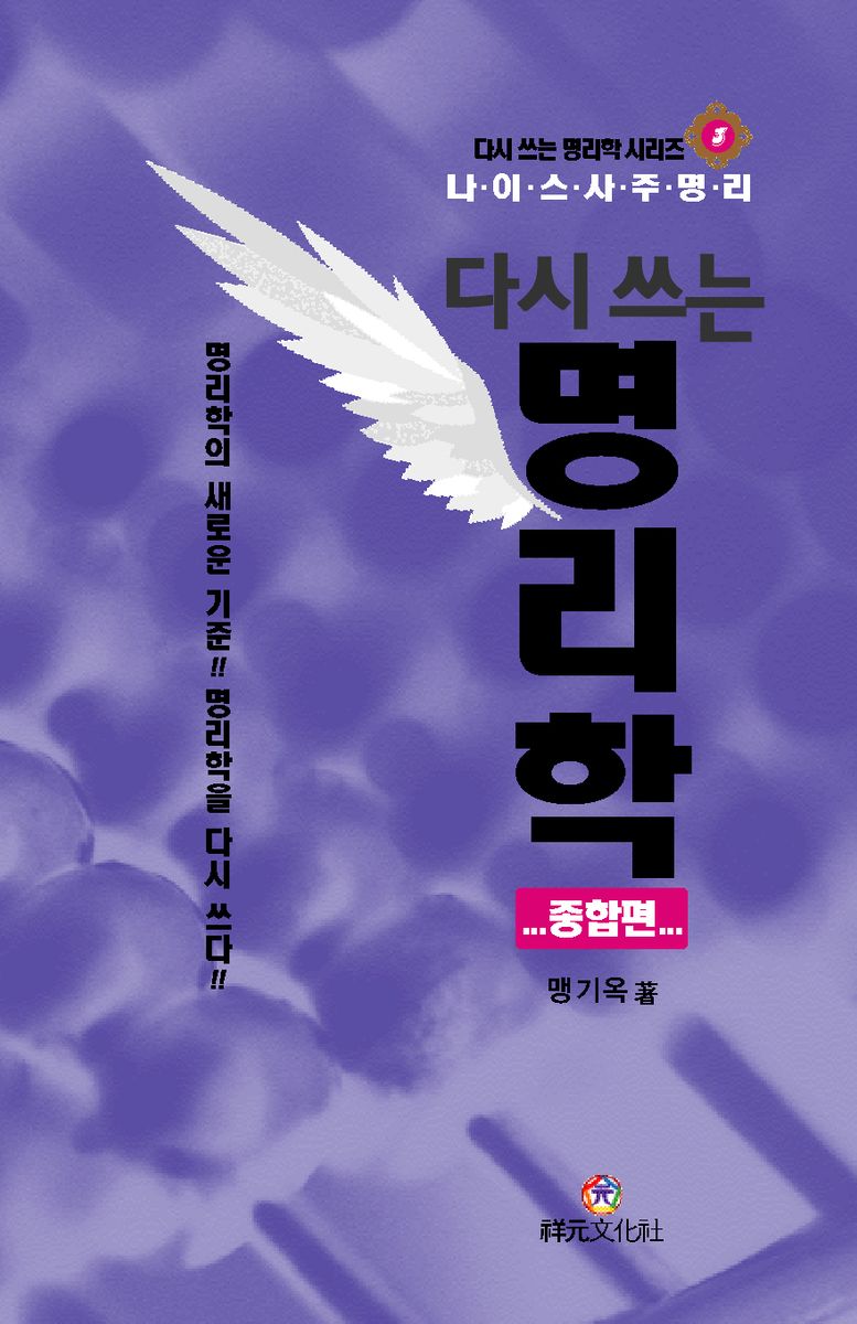(다시 쓰는) 명리학. 종합편