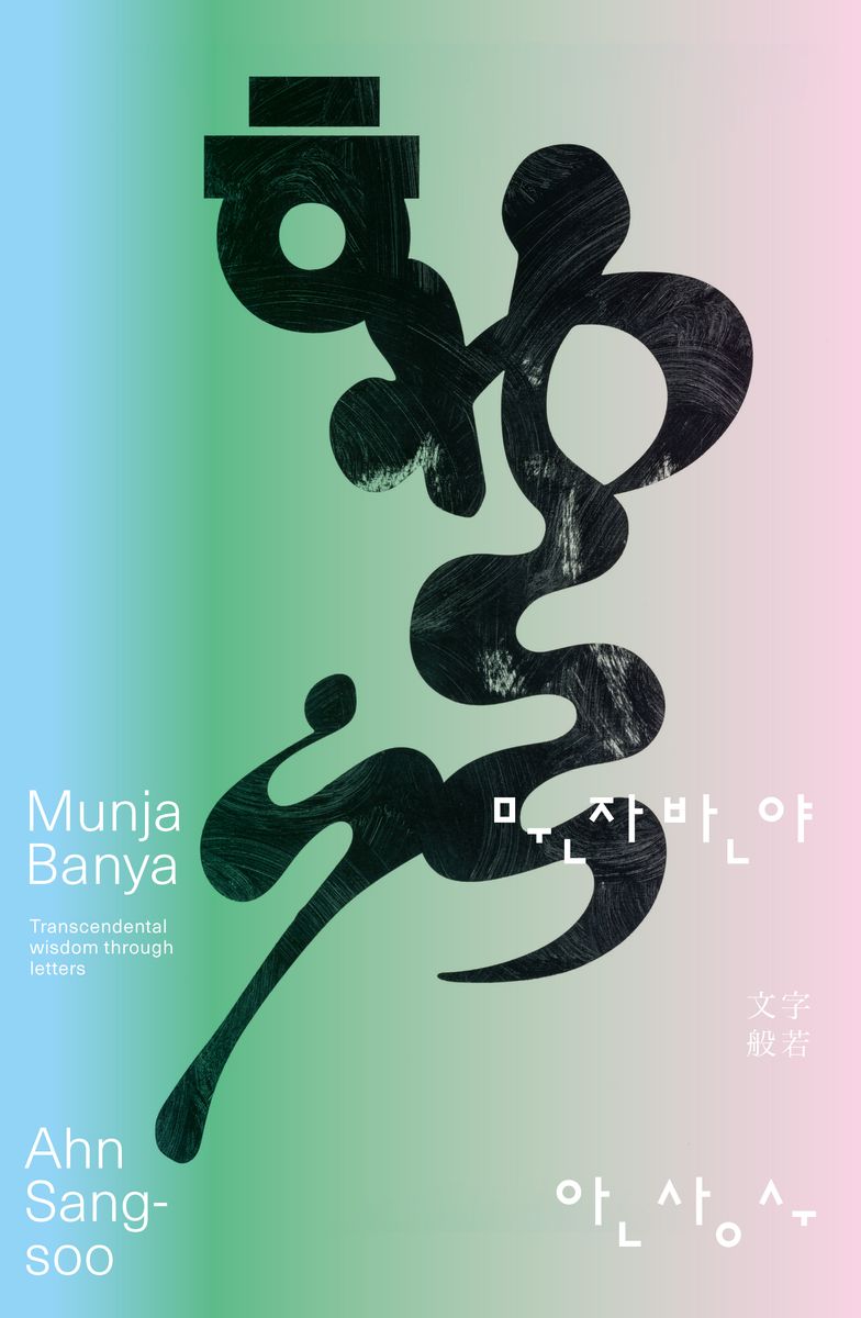 문자반야 = Munjabanya : transcendental wisdom through letters