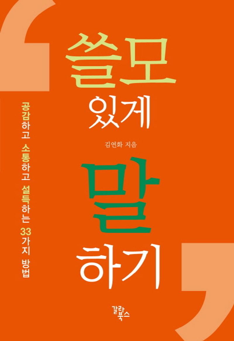 쓸모 있게 말하기 : 공감하고 소통하고 설득하는 33가지 방법 / 김연화 지음