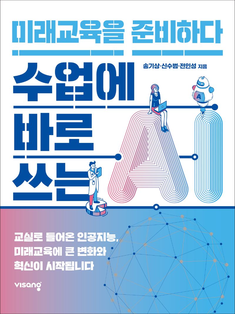 수업에 바로 쓰는 AI : 미래교육을 준비하다