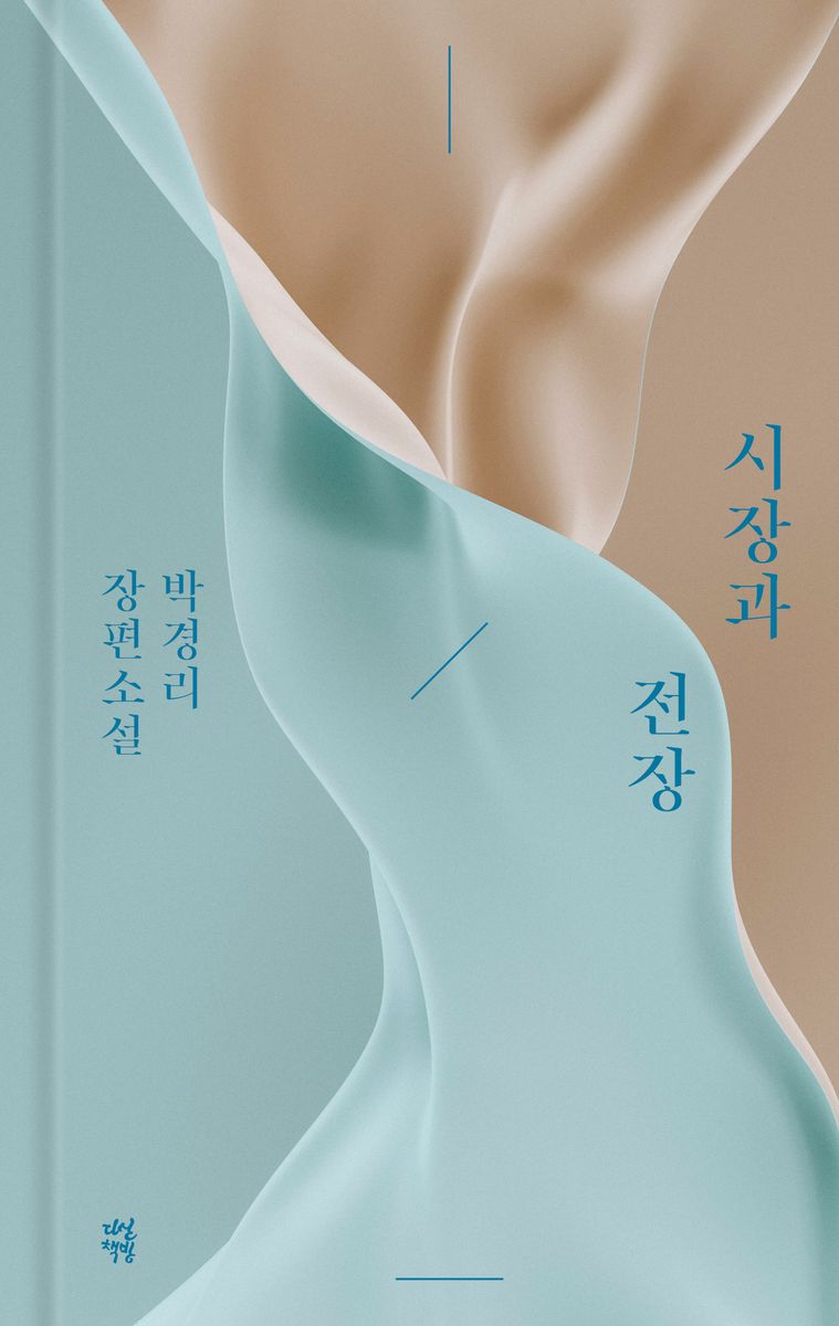 시장과 전장 : 박경리 장편소설 