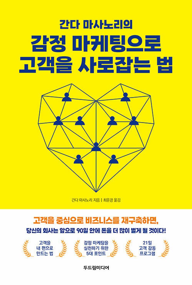 (간다 마사노리의) 감정 마케팅으로 고객을 사로잡는 법