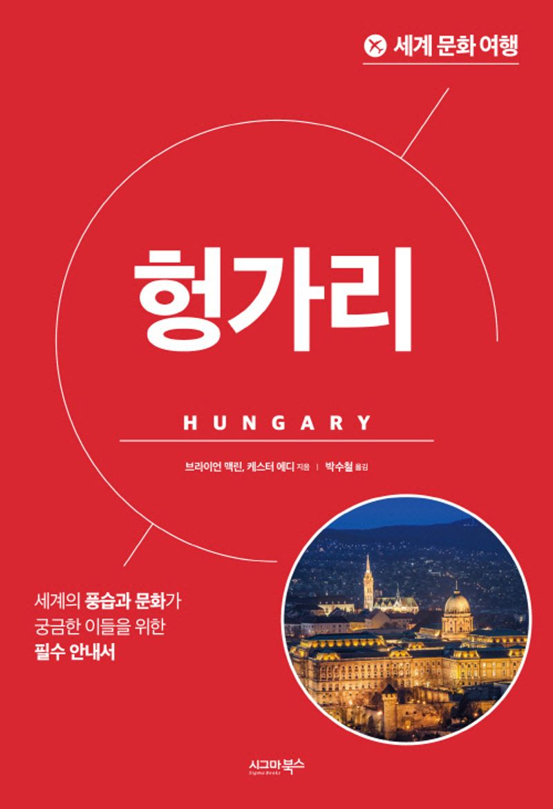 헝가리 = Hungary : 세계의 풍습과 문화가 궁금한 이들을 위한 필수 안내서