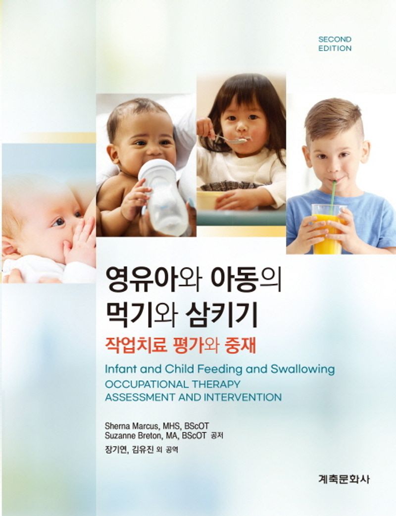 영유아와 아동의 먹기와 삼키기 : 작업치료 평가와 중재