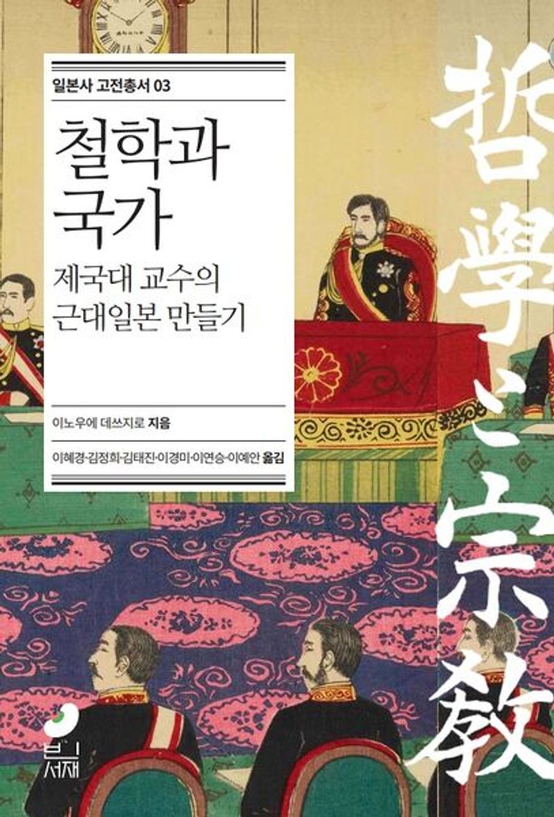 철학과 국가 : 제국대 교수의 근대일본 만들기 : 1893~1932