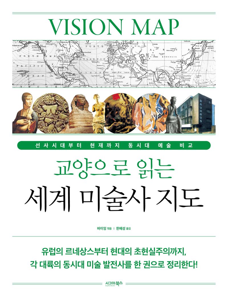 (교양으로 읽는) 세계 미술사 지도 = Vision map : 선사시대부터 현재까지 동시대 예술 비교