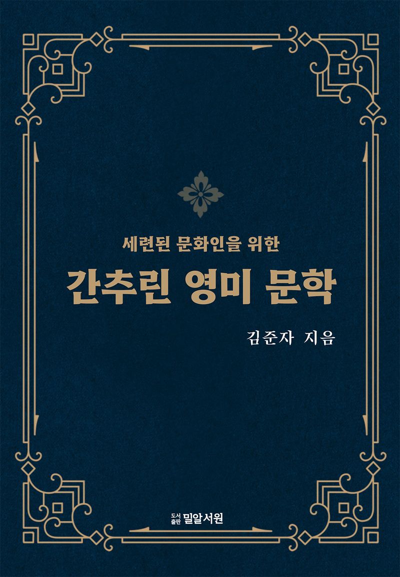 (세련된 문화인을 위한) 간추린 영미 문학