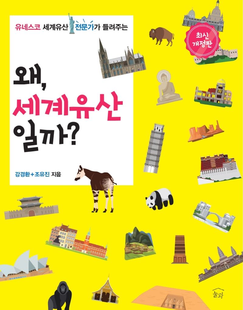 (유네스코 세계유산 전문가가 들려주는) 왜, 세계유산일까? 