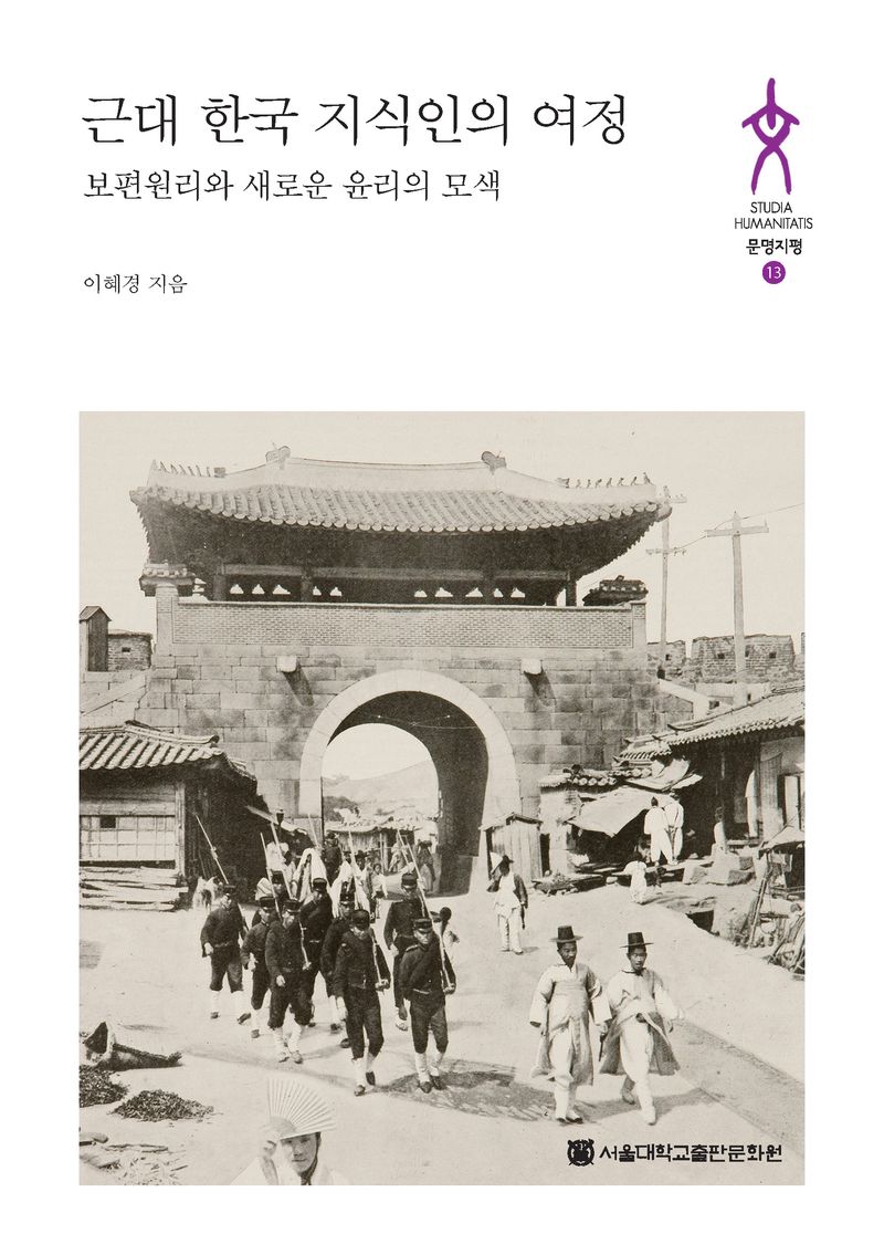 근대 한국 지식인의 여정 : 보편원리와 새로운 윤리의 모색