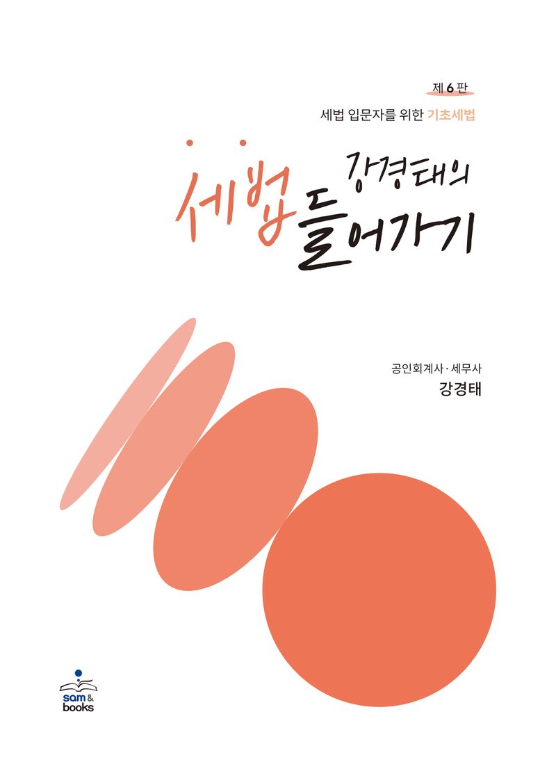(강경태의) 세법 들어가기 : 세법 입문자를 위한 기초세법