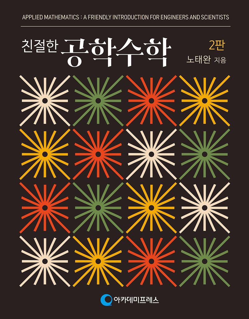 (친절한) 공학수학 = Applied mathematics : a friendly introduction for engineers and scientists
