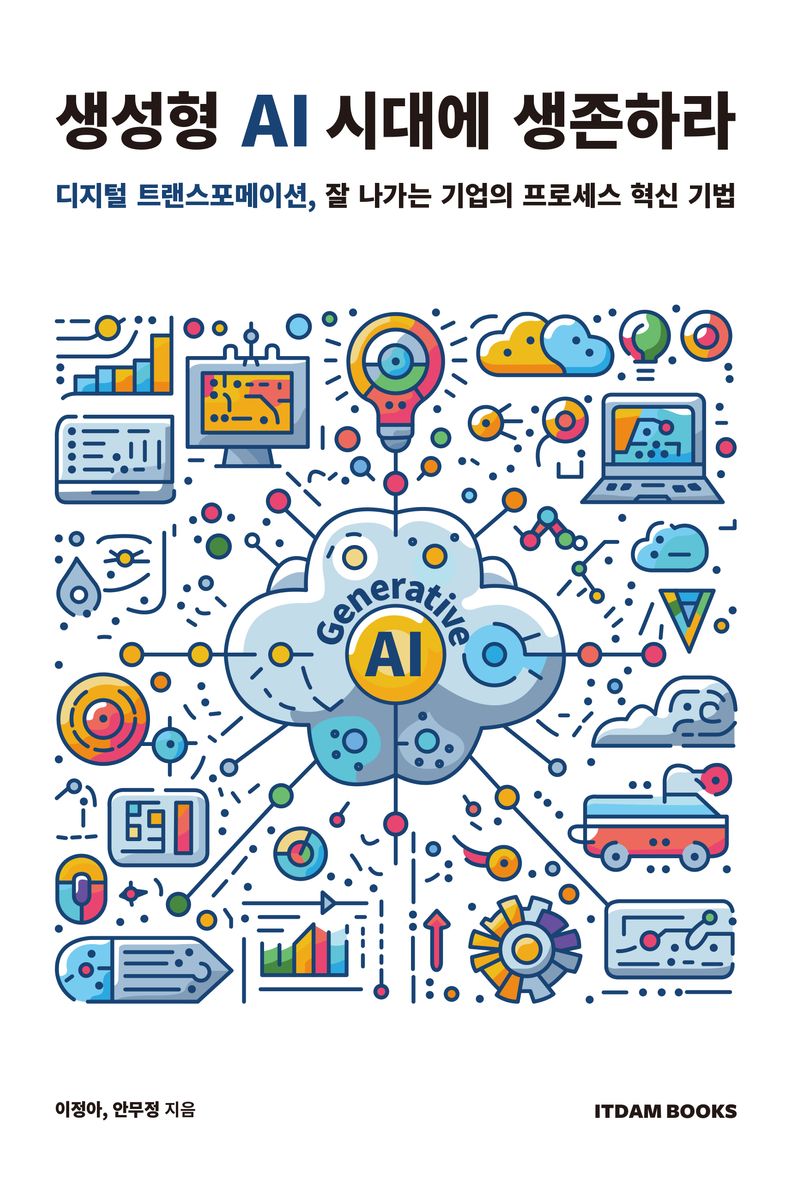 생성형 AI 시대에 생존하라 : 디지털 트랜스포메이션, 잘 나가는 기업의 프로세스 혁신 기법
