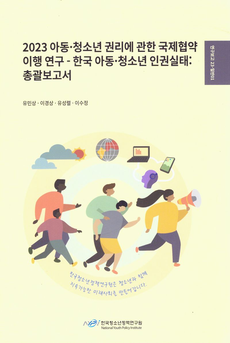 (2023) 아동·청소년 권리에 관한 국제협약 이행 연구 : 한국 아동·청소년 인권실태 : 총괄보고서