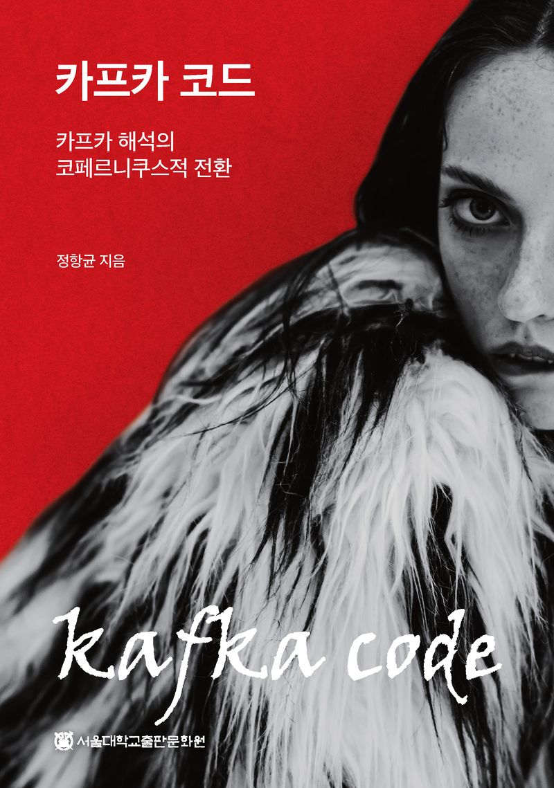 카프카 코드 = Kafka code : 카프카 해석의 코페르니쿠스적 전환