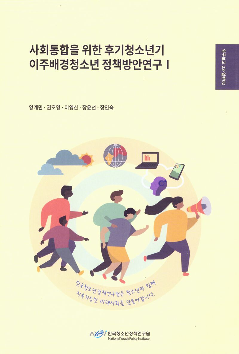 사회통합을 위한 후기청소년기 이주배경청소년 정책방안연구. 1
