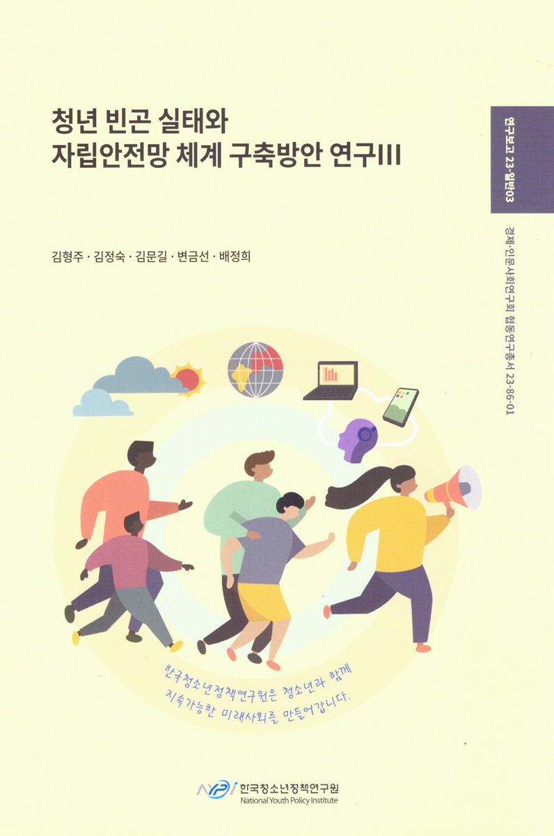 청년 빈곤 실태와 자립안전망 체계 구축방안 연구. 3