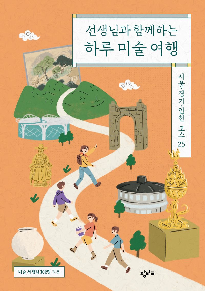 (선생님과 함께하는) 하루 미술 여행 : 서울·경기·인천 코스 25