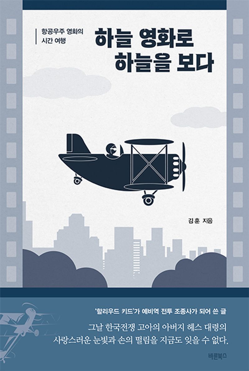 하늘 영화로 하늘을 보다 : 항공우주 영화의 시간 여행