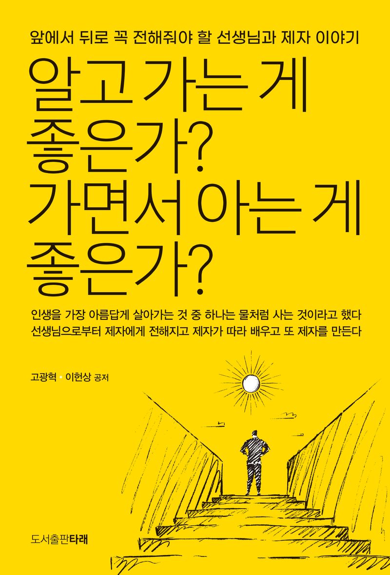알고 가는 게 좋은가? 가면서 아는 게 좋은가? : 앞에서 뒤로 꼭 전해줘야 할 선생님과 제자 이야기