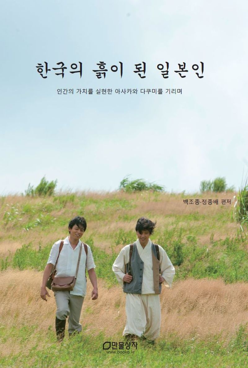 한국의 흙이 된 일본인 : 인간의 가치를 실현한 아사카와 다쿠미를 기리며