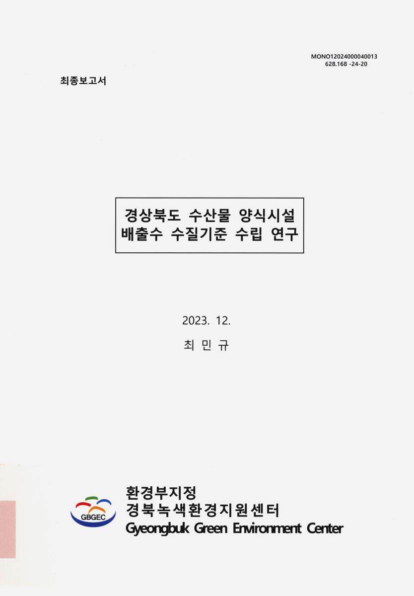 경상북도 수산물 양식시설 배출수 수질기준 수립 연구 : 최종보고서