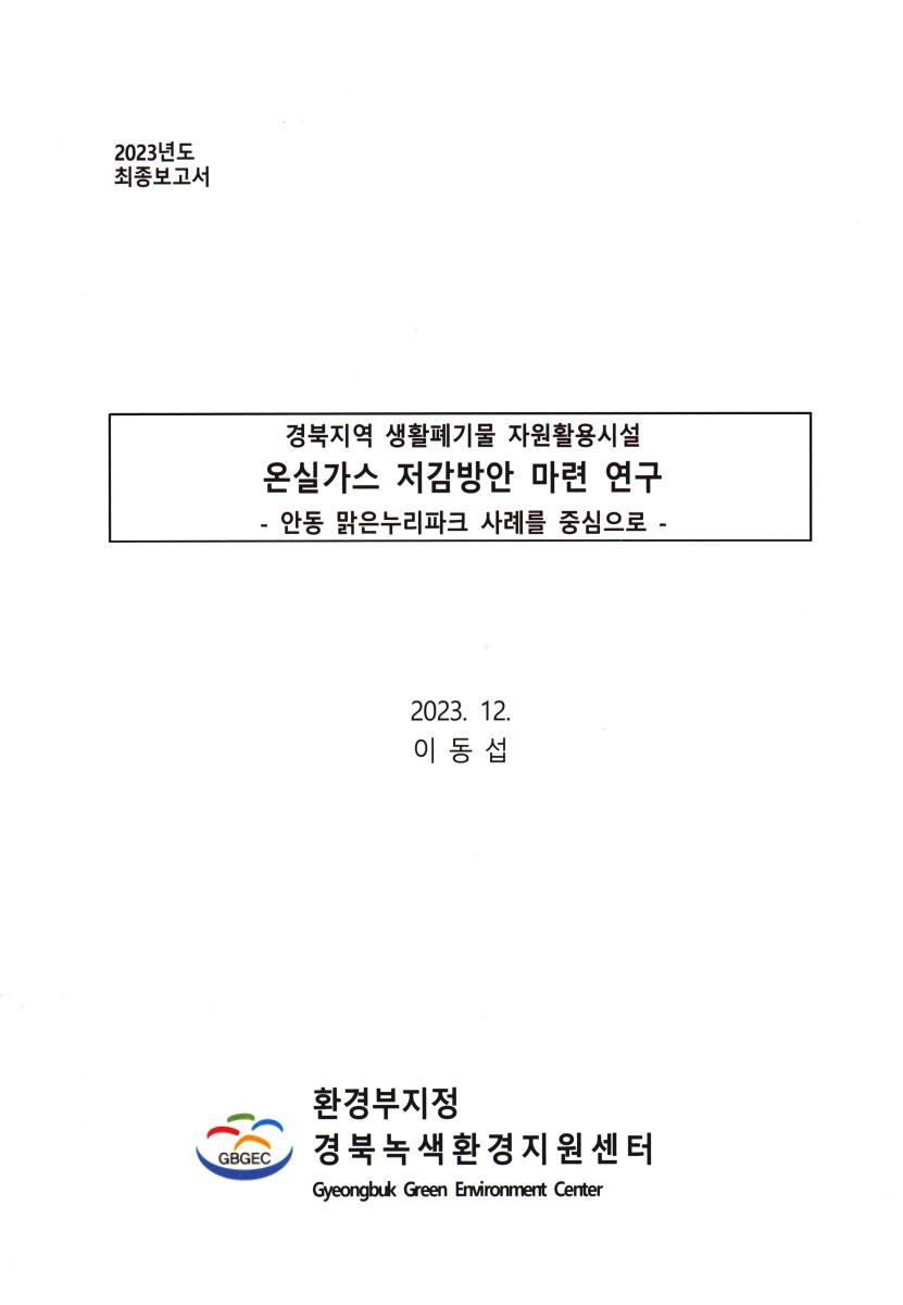 (경북지역 생활폐기물 자원활용시설) 온실가스 저감방안 마련 연구 : 안동 맑은누리파크 사례를 중심으로 : 2023년도 최종보고서