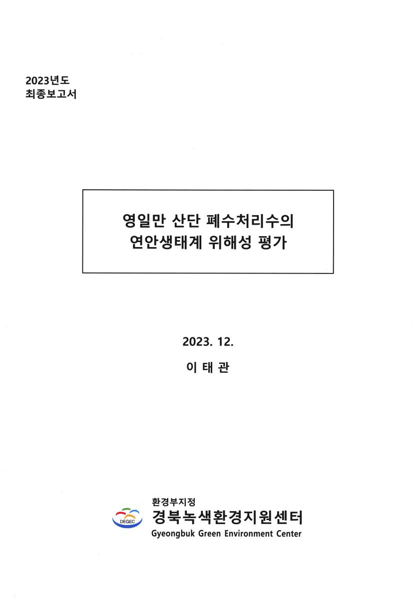 영일만 산단 폐수처리수의 연안생태계 위해성 평가 : 2023년도 최종보고서